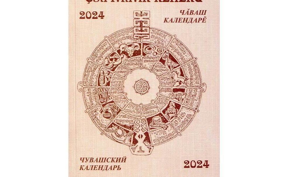 В Чувашии вышел календарь знаменательных и памятных дат республики - 2024