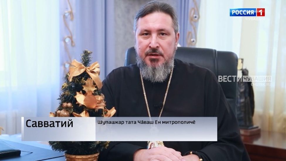 Поздравление митрополита Чебоксарского и Чувашского Савватия с Рождеством (на чувашском языке)