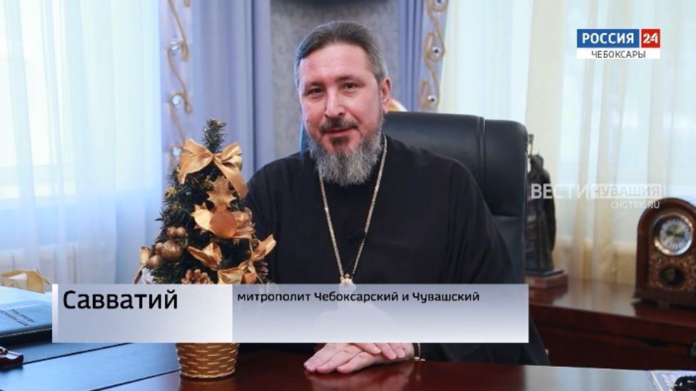 Поздравление митрополита Чебоксарского и Чувашского Савватия с Рождеством