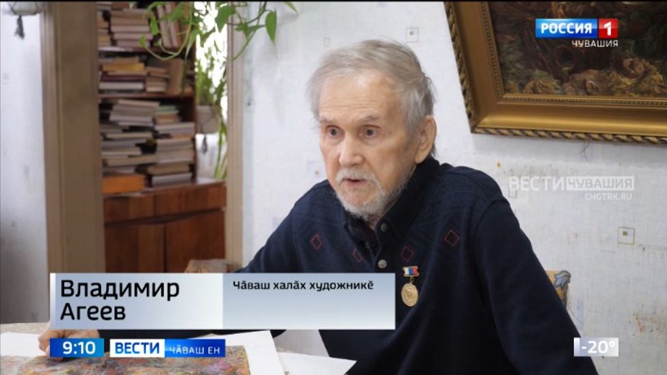Чӑваш Енре Владимир Агеев художника юлашки ҫула ӑсатрӗҫ