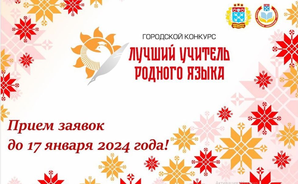 В Чебоксарах определят лучшего учителя родного языка