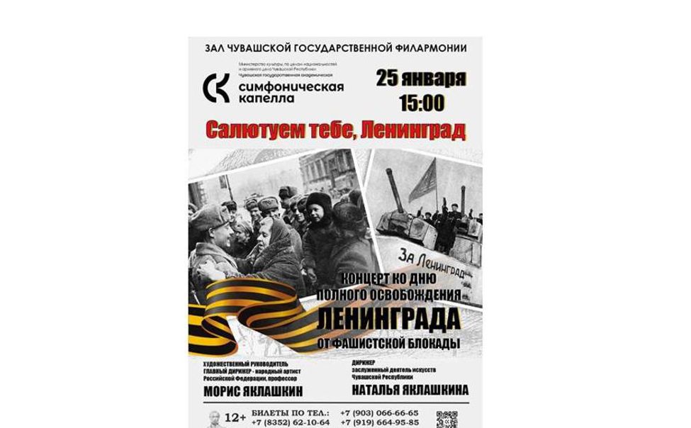 Чувашская симфоническая капелла приглашает на концерт «Салютуем тебе, Ленинград»