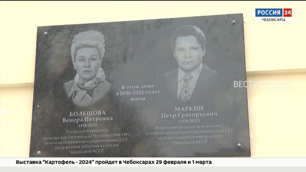 В Чебоксарах появилась мемориальная доска в честь Венеры Большовой и Петра Маркина