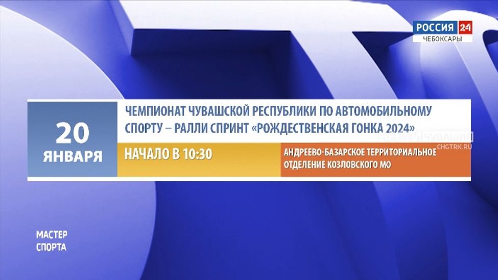 Афиша спортивных мероприятий в Чувашии на 20-21 января