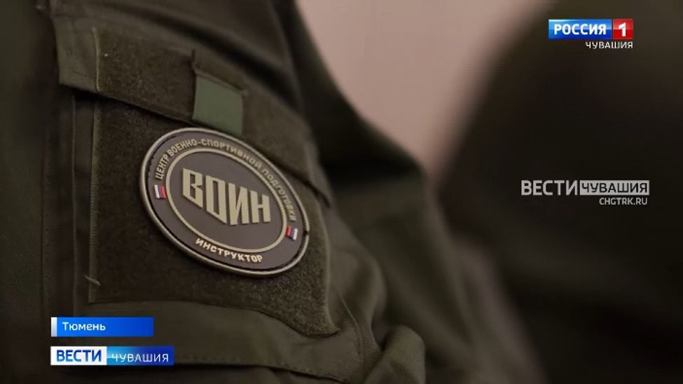 В Чувашии откроют Центр военно-спортивной подготовки "ВОИН"