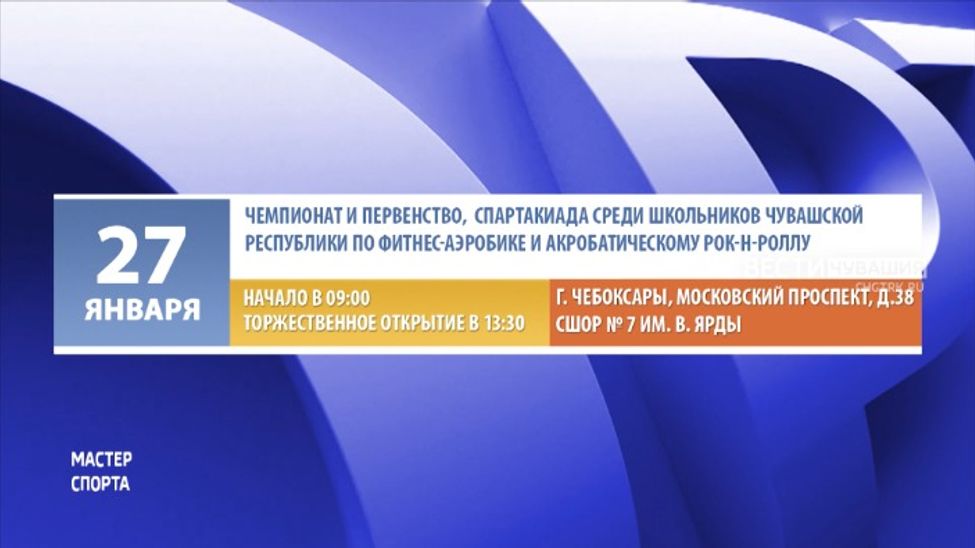 Афиша спортивных мероприятий в Чувашии на 26-27 января