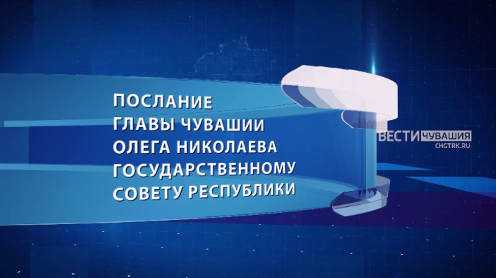 Смотрите  Послание Олега Николаева к парламенту республики  на ресурсах ГТРК "Чувашия"