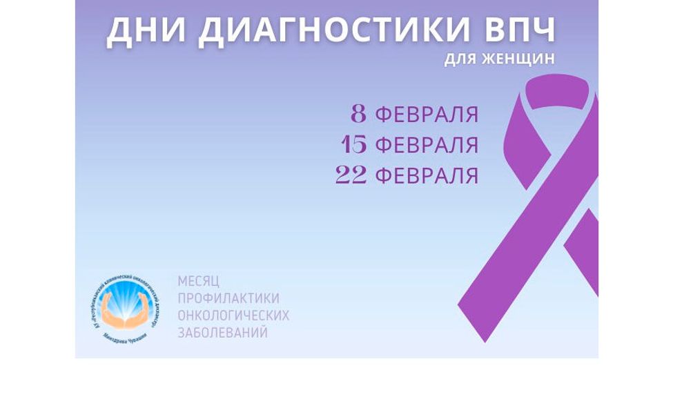 Республиканский онкодиспансер приглашает женщин на Дни диагностики ВПЧ