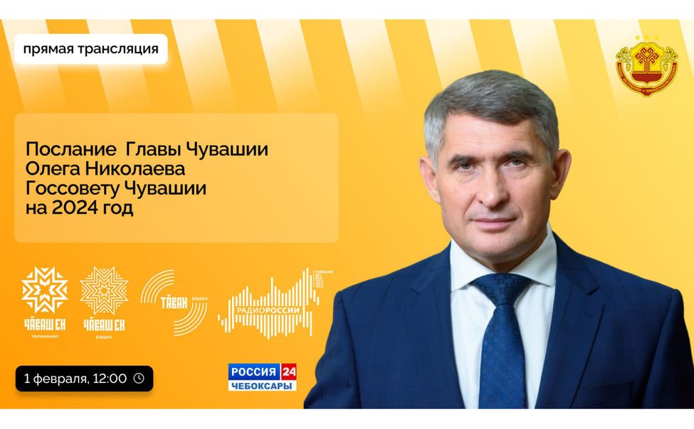 Глава Чувашии сегодня в 12-00 выступит с Посланием к Госсовету республики