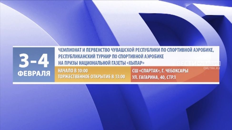 Афиша спортивных мероприятий в Чувашии на 3-4 февраля