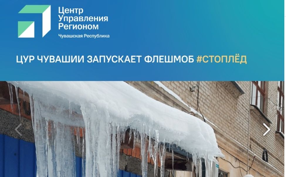 ЦУР Чувашии запустил флешмоб «Стоп-лёд»