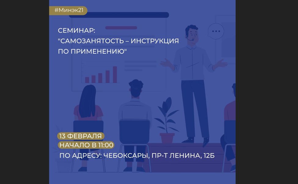 Самозанятых Чувашии приглашают на бесплатный семинар