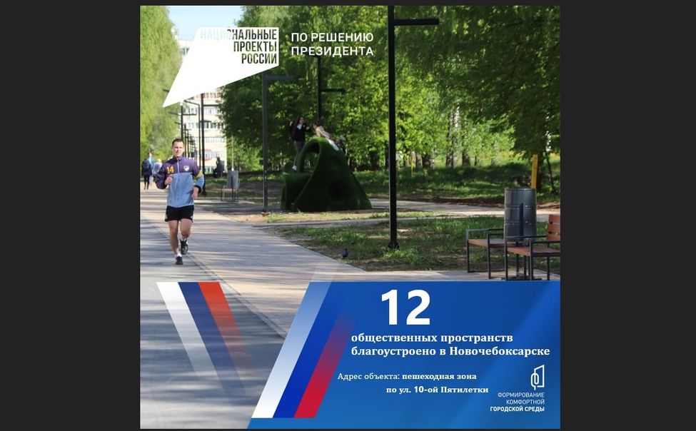 В Новочебоксарске по нацпроекту благоустроили 12 общественных территорий и большинство дворов