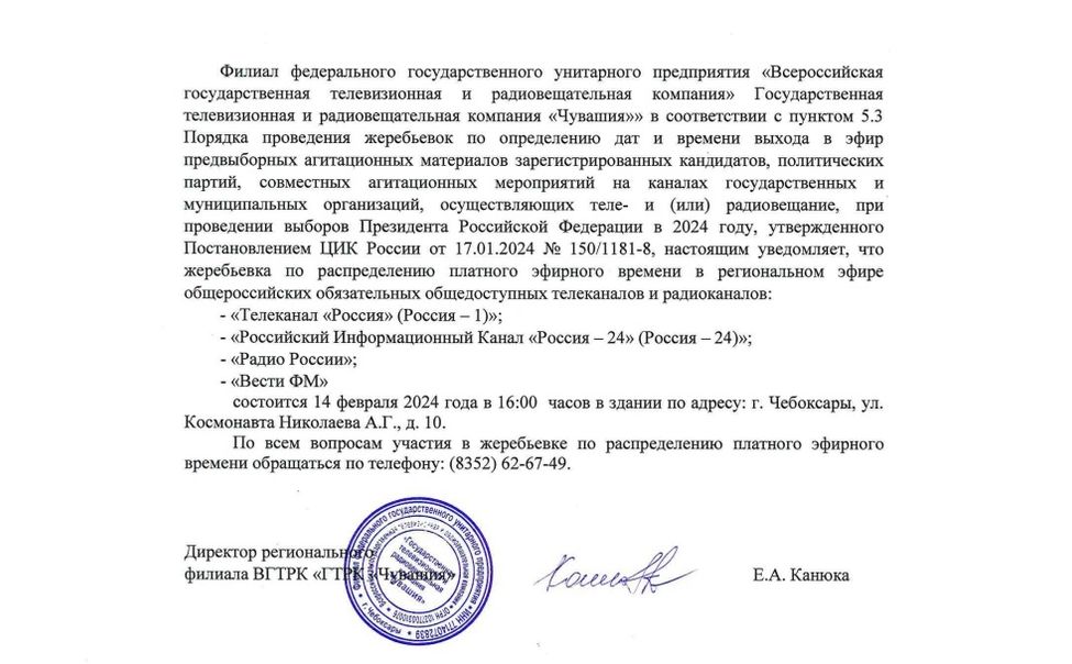 ГТРК "Чувашия"  организует жеребьевку по распределению платного эфирного времени при проведении выборов Президента Российской Федерации- 2024 