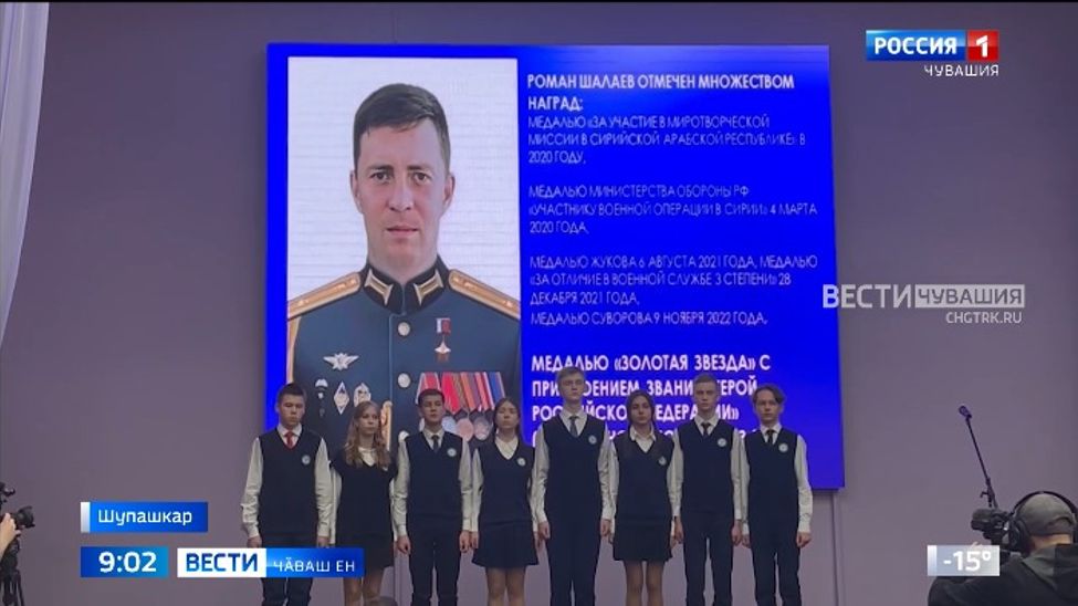 Шупашкарти 4-мӗш лицея Роман Шалаев Раҫҫей Геройӗн ятне пама йышӑннӑ