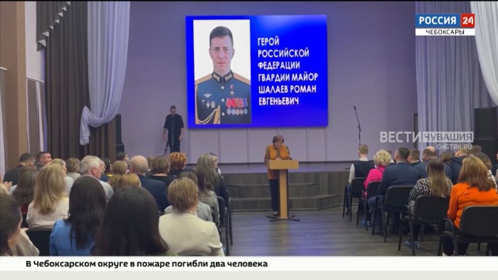 Чебоксарскому лицею №4 будет присвоено имя Героя России Романа Шалаева