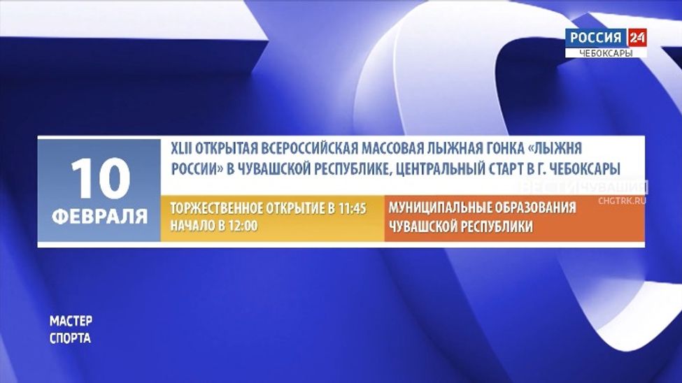 Афиша спортивных мероприятий в Чувашии на 10-11 февраля