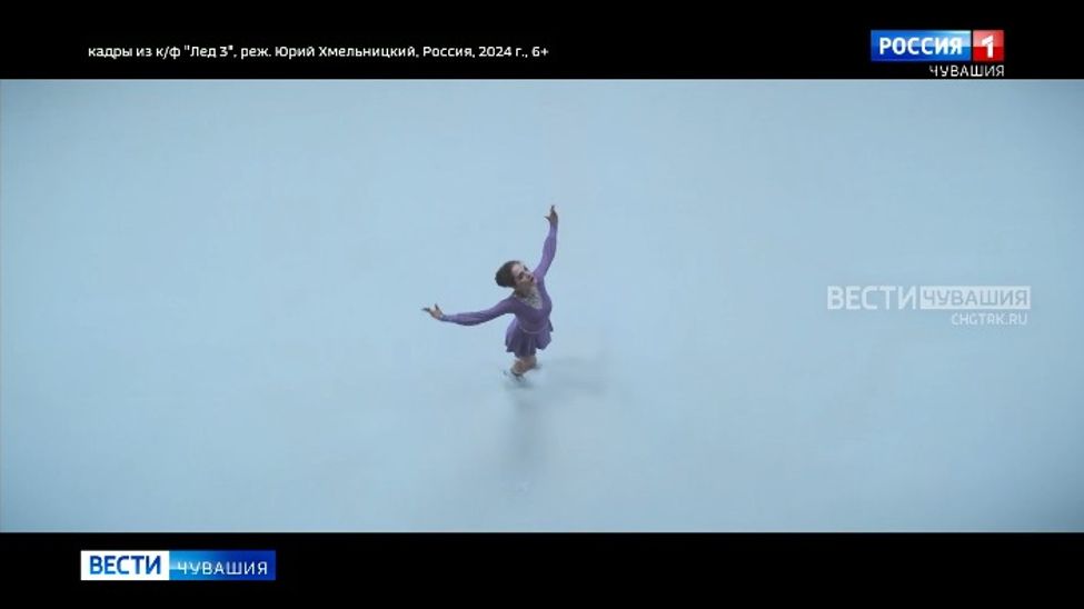 В кинопрокат Чувашии выходит продолжение спортивной драмы «Лёд»