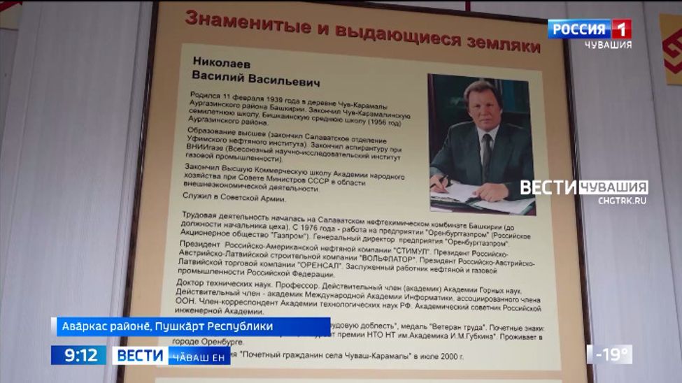 Пушкӑрт тӑрӑхӗнче Василий Николаев ҫуралнӑранпа 85 ҫул ҫитнине паллӑ турӗҫ