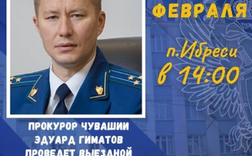 Прокурор Чувашии проведет личный прием жителей Ибресинского округа