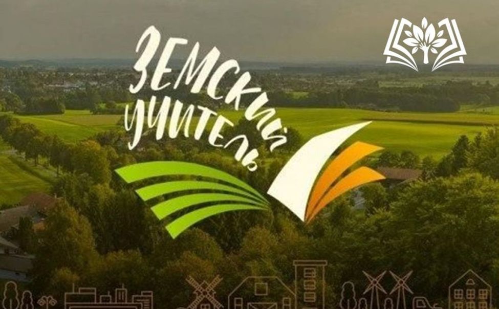 В Чувашии продолжается прием заявок на участие в программе «Земский учитель»