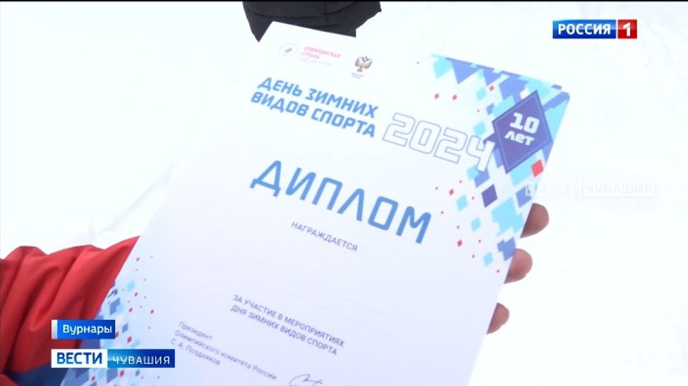 В Чувашии 1,5 тысячи человек стали участниками Дня зимних видов спорта