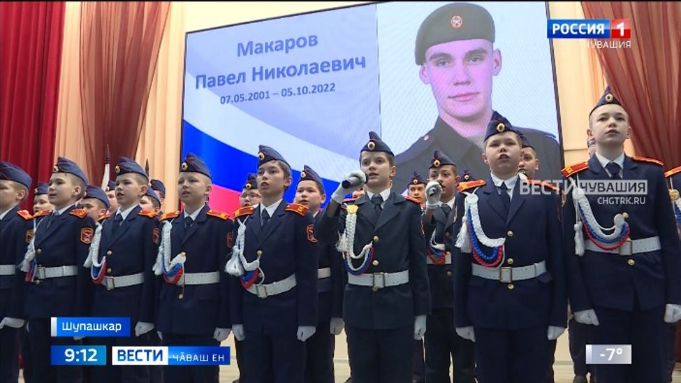 Шупашкарти 40-мӗш шкулта Павел Макаров ячӗпе "Герой парттине" уҫрӗҫ