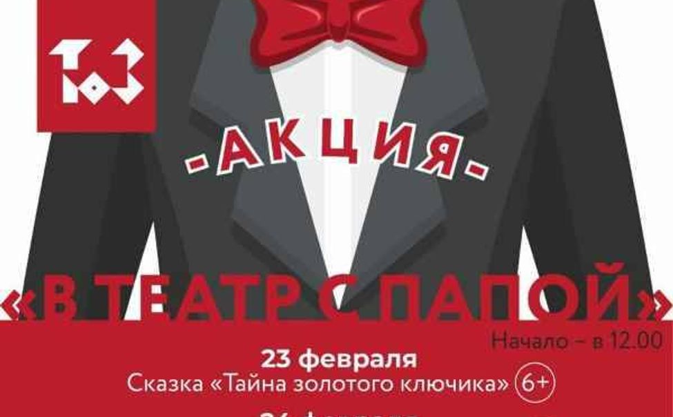 Чувашский ТЮЗ объявил праздничную акцию «В театр — с папой!» и «В кино — с папой!»