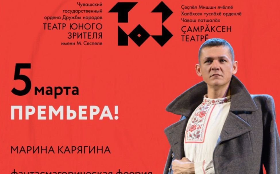 В Чувашском ТЮЗе состоится премьера спектакля «Çěн Кун Ачи» (Сын Нового Дня)