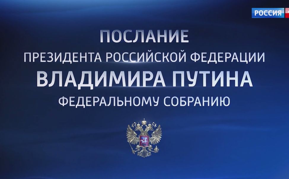 Президент Путин выступит с посланием к Федеральному Собранию