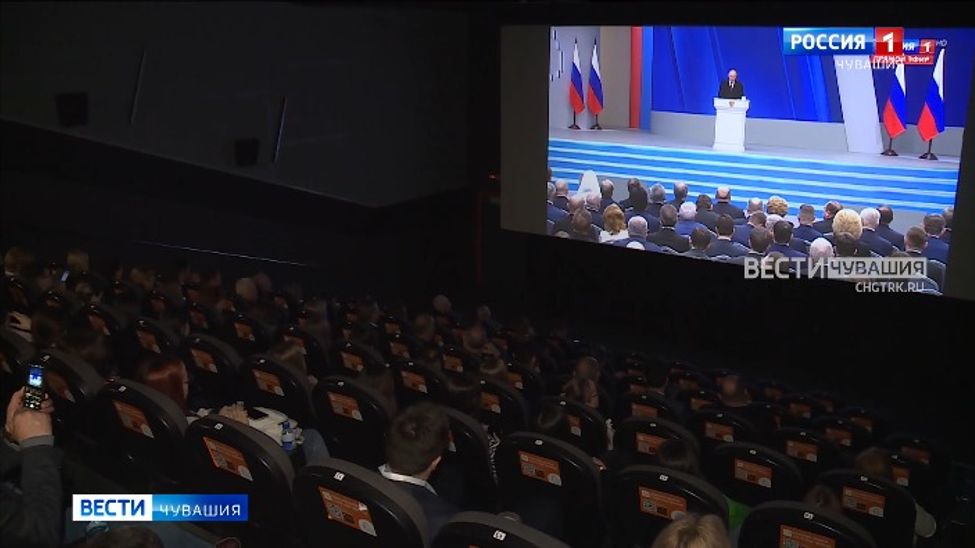 В Чувашии впервые Послание Президента транслировалось в кинотеатрах