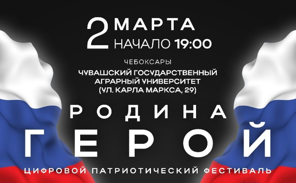 Чебоксарцев приглашают на цифровой патриотический фестиваль