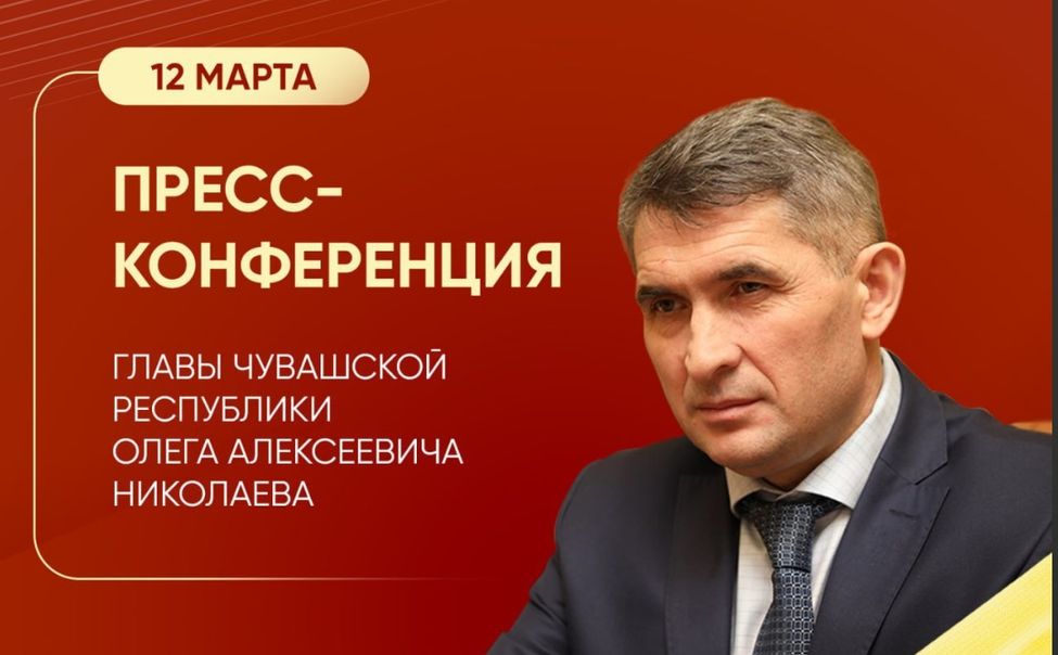 12 марта Глава Чувашии проведет пресс-конференцию