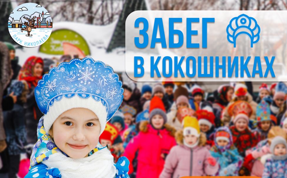 В Чебоксарах на Масленицу пройдёт Забег в кокошниках