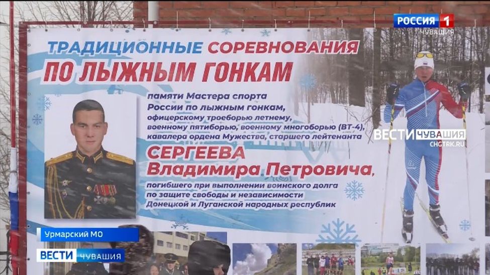 В Урмарском округе прошли лыжные гонки в память о погибшем участнике СВО