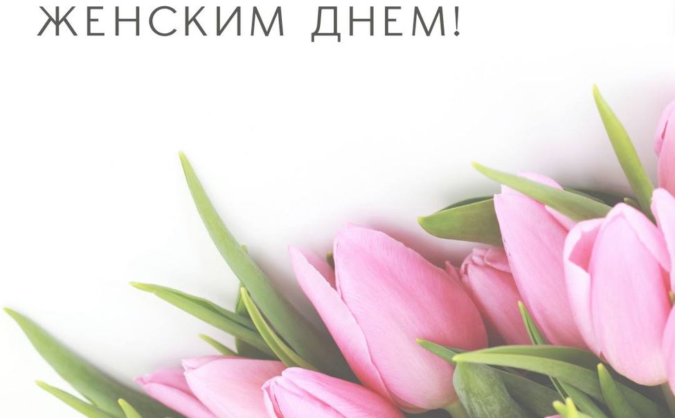 Минздрав Чувашии поздравляет с Женским днём 