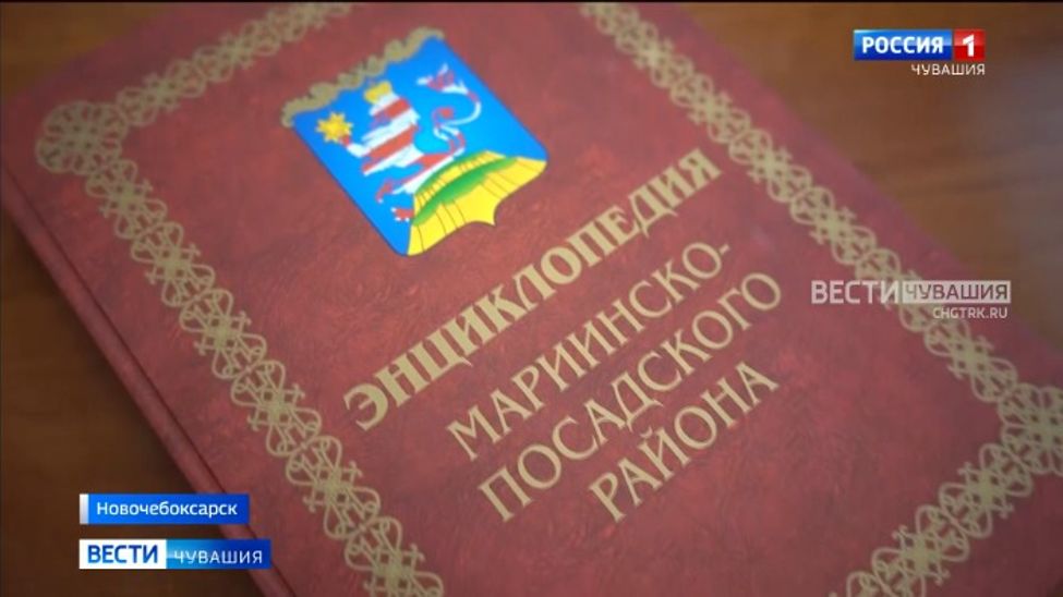 В Чувашии представили Энциклопедию Мариинско-Посадского округа