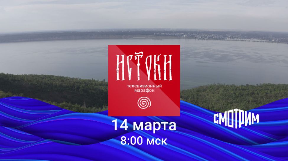 14 марта Всероссийский телемарафон "Истоки" расскажет об объединяющей силе рек