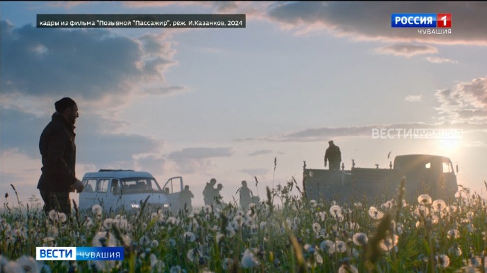 В Чувашии в прокат вышел фильм "Позывной "Пассажир"