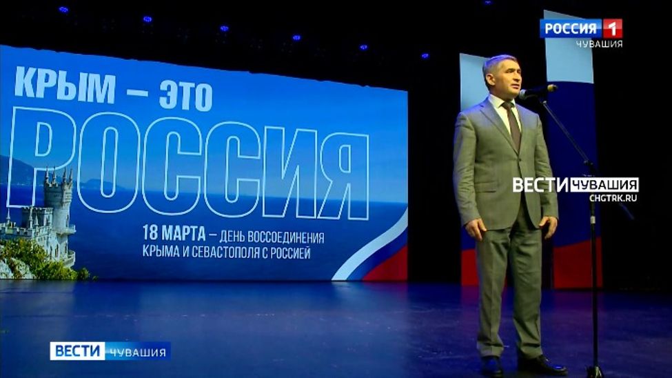 «Хорошо, что мы вместе»: в Чувашии отпраздновали 10-летие «Крымской весны»