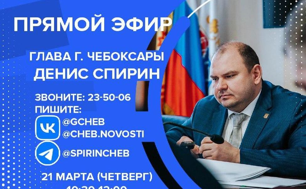 В четверг чебоксарский мэр проведёт прямую линию
