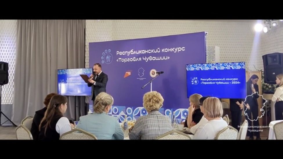 В Чувашии объявили победителей конкурса «Торговля Чувашии-2024»
