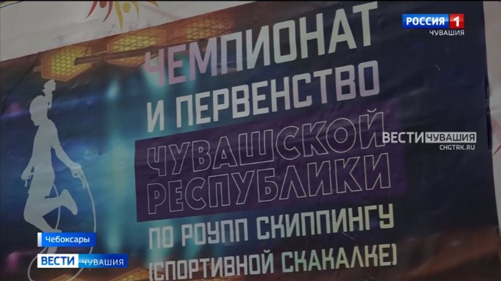 В Чувашии набирают обороты занятия роуп скиппингом