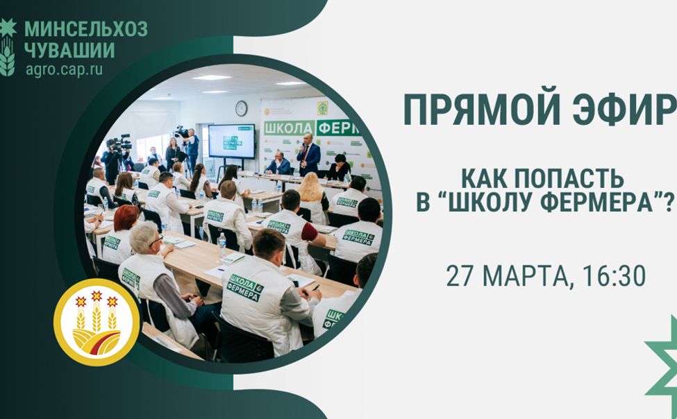 Минсельхоз Чувашии расскажет, как попасть в «Школу фермера»