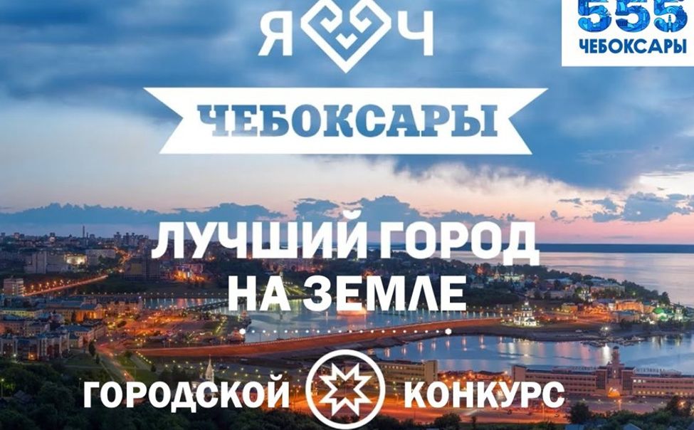 В Чебоксарах объявлен конкурс «Лучший город на Земле»