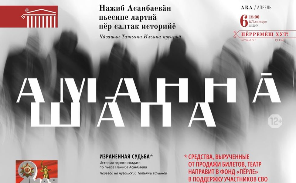 В Чувашском драмтеатре состоится благотворительный показ спектакля «Аманнӑ шӑпа»