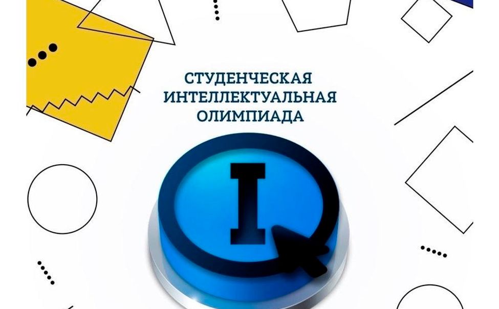 В Чувашии прошел региональный этап Интеллектуальной олимпиады «IQ ПФО» среди студентов