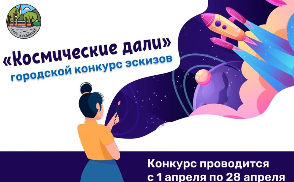Парк Николаева ищет юных авторов будущих космических граффити