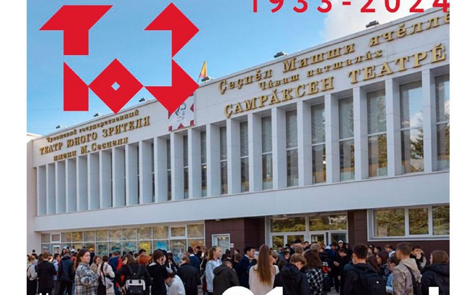 Чувашскому ТЮЗу исполнился 91 год 