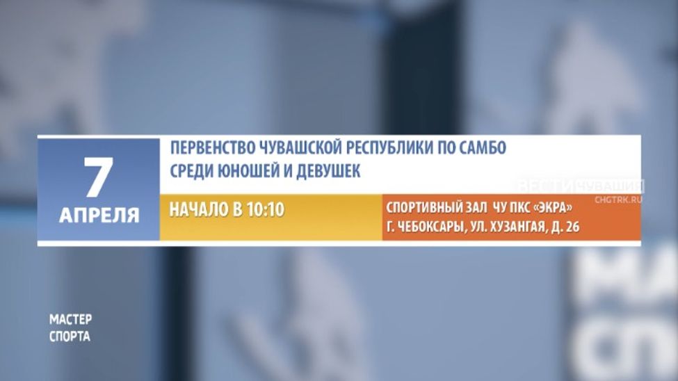 Афиша спортивных мероприятий в Чувашии на 6-7 апреля